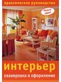 Интерьер. Планировка и оформление